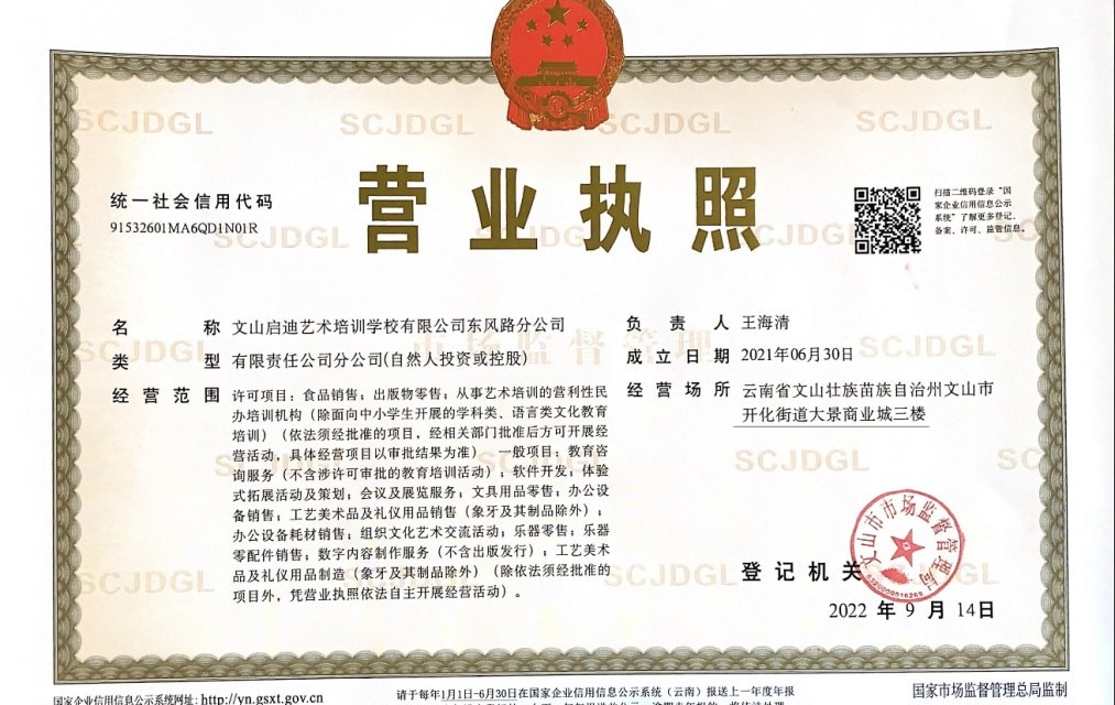 营业执照 · 东风路分公司