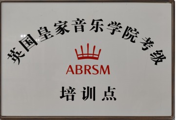 英皇 ABRSM 培训点