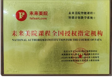 未来美院全国授权机构