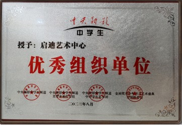 优秀组织单位